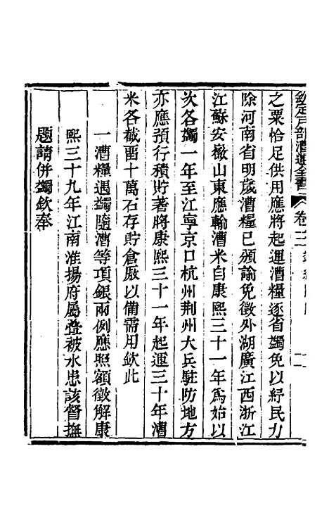 【钦定户部漕运全书】二 - 载龄等修.pdf