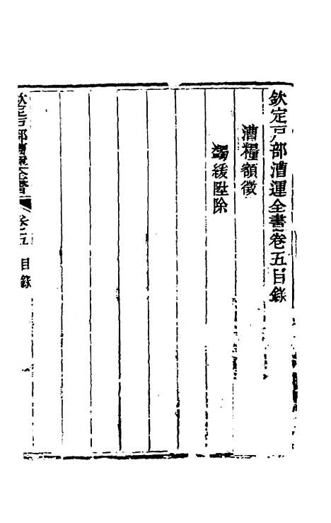 【钦定户部漕运全书】三 - 载龄等修.pdf