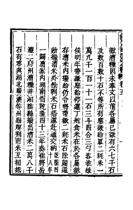 【钦定户部漕运全书】三 - 载龄等修.pdf