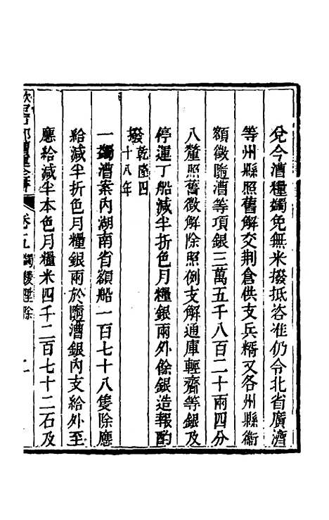 【钦定户部漕运全书】三 - 载龄等修.pdf