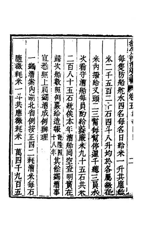 【钦定户部漕运全书】三 - 载龄等修.pdf