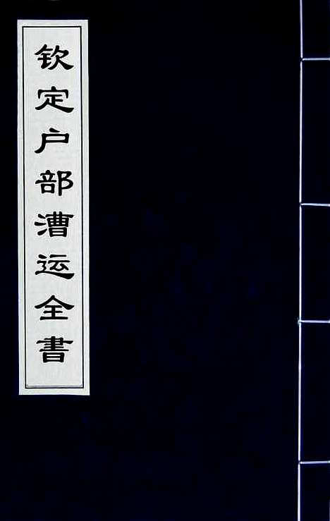 【钦定户部漕运全书】四 - 载龄等修.pdf