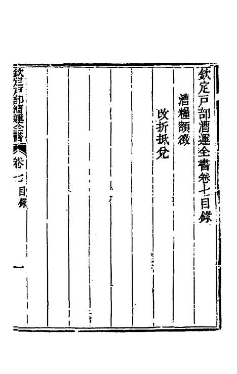 【钦定户部漕运全书】四 - 载龄等修.pdf