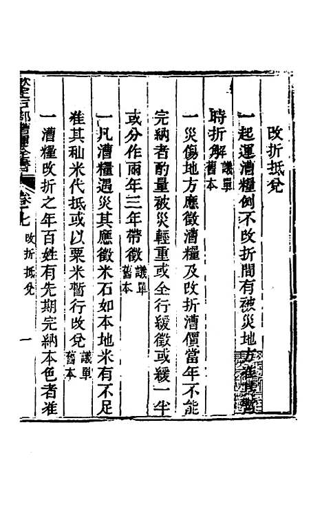 【钦定户部漕运全书】四 - 载龄等修.pdf