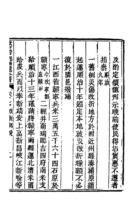 【钦定户部漕运全书】四 - 载龄等修.pdf