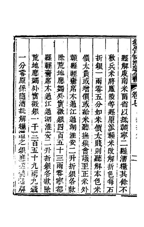 【钦定户部漕运全书】四 - 载龄等修.pdf