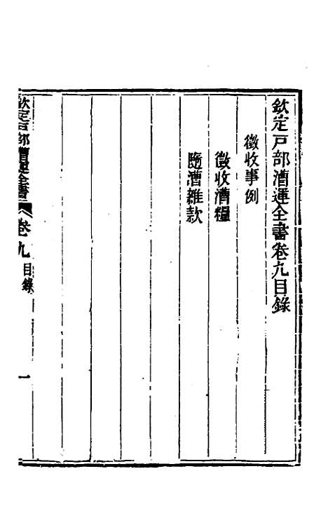 【钦定户部漕运全书】五 - 载龄等修.pdf