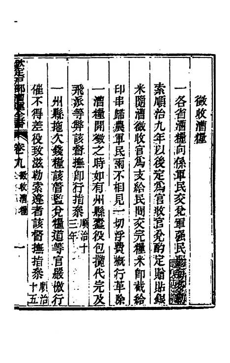 【钦定户部漕运全书】五 - 载龄等修.pdf