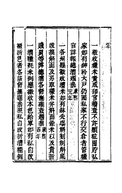 【钦定户部漕运全书】五 - 载龄等修.pdf