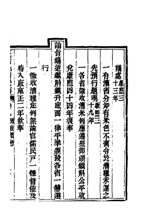 【钦定户部漕运全书】五 - 载龄等修.pdf