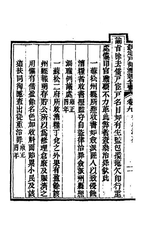 【钦定户部漕运全书】五 - 载龄等修.pdf