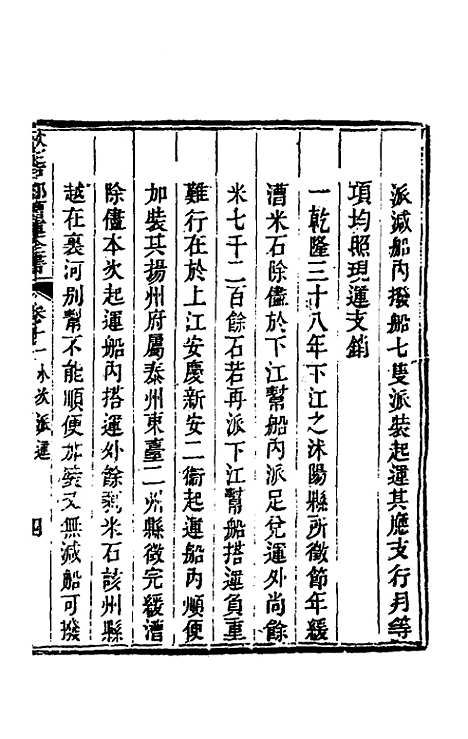 【钦定户部漕运全书】六 - 载龄等修.pdf