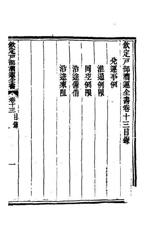 【钦定户部漕运全书】七 - 载龄等修.pdf