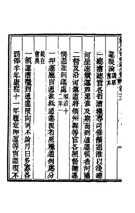 【钦定户部漕运全书】七 - 载龄等修.pdf