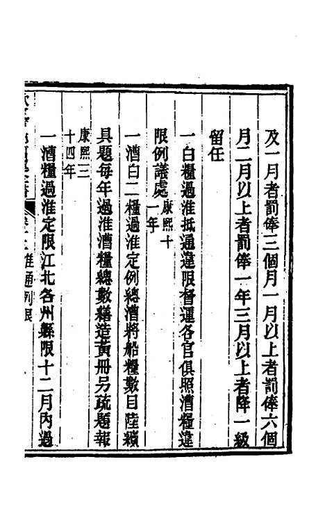 【钦定户部漕运全书】七 - 载龄等修.pdf