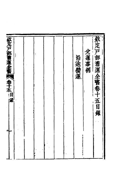 【钦定户部漕运全书】八 - 载龄等修.pdf