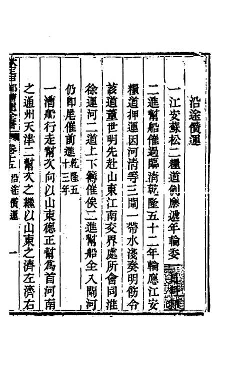 【钦定户部漕运全书】八 - 载龄等修.pdf