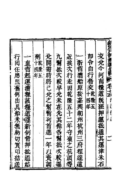 【钦定户部漕运全书】八 - 载龄等修.pdf