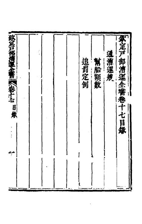 【钦定户部漕运全书】九 - 载龄等修.pdf