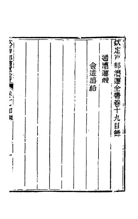 【钦定户部漕运全书】十 - 载龄等修.pdf