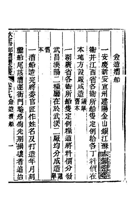 【钦定户部漕运全书】十 - 载龄等修.pdf