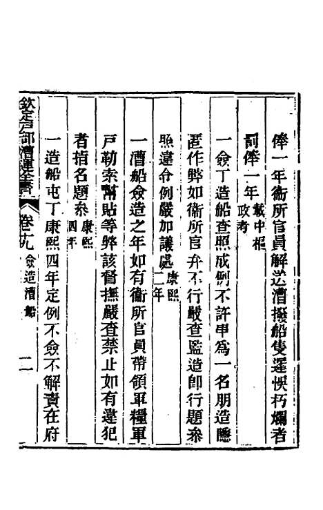 【钦定户部漕运全书】十 - 载龄等修.pdf