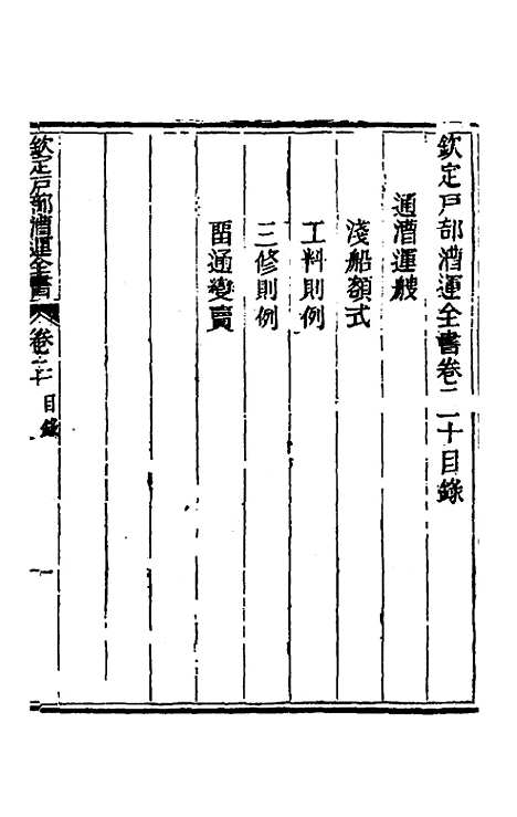 【钦定户部漕运全书】十一 - 载龄等修.pdf