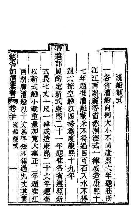 【钦定户部漕运全书】十一 - 载龄等修.pdf