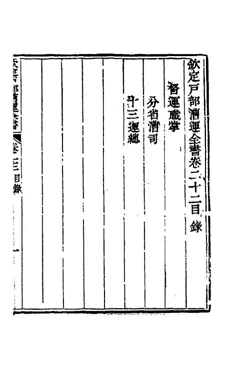 【钦定户部漕运全书】十二 - 载龄等修.pdf