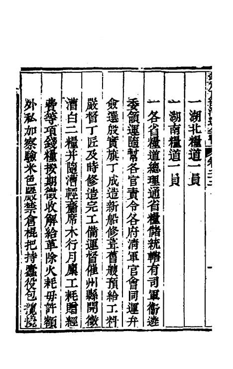 【钦定户部漕运全书】十二 - 载龄等修.pdf