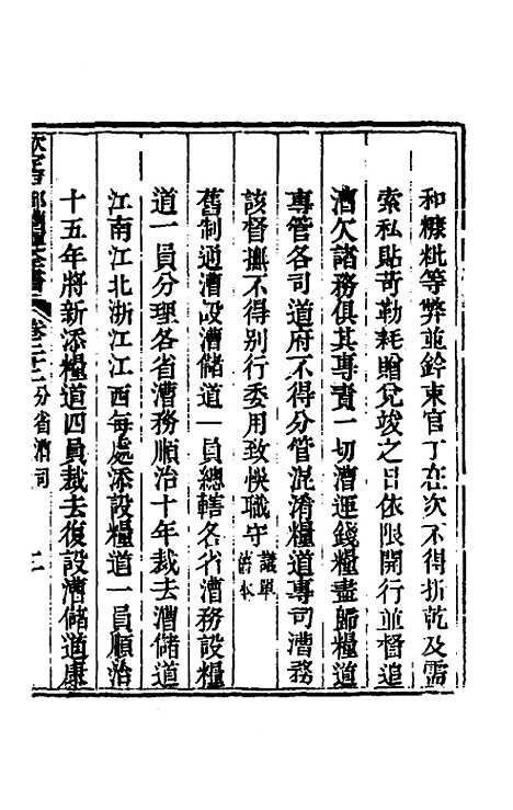 【钦定户部漕运全书】十二 - 载龄等修.pdf