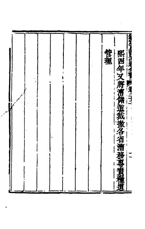 【钦定户部漕运全书】十二 - 载龄等修.pdf