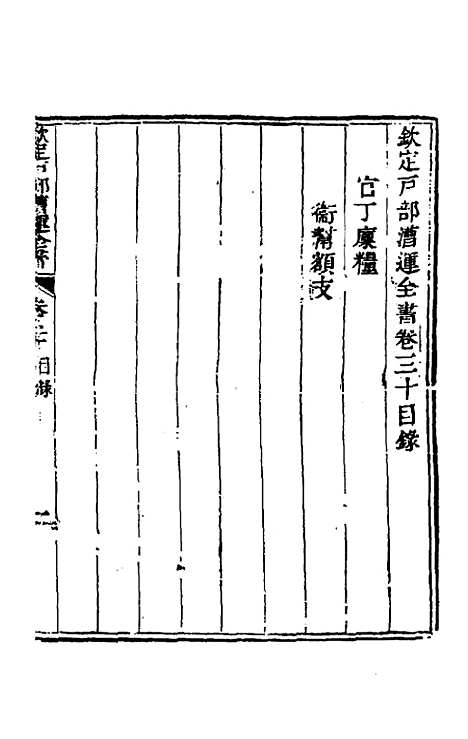 【钦定户部漕运全书】十六 - 载龄等修.pdf