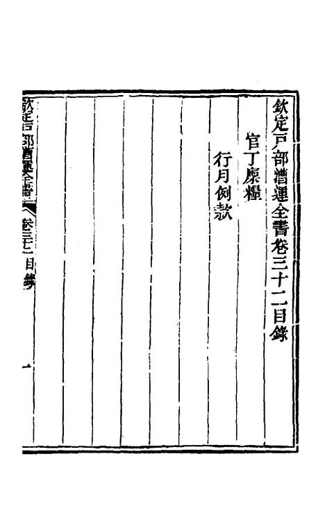 【钦定户部漕运全书】十七 - 载龄等修.pdf