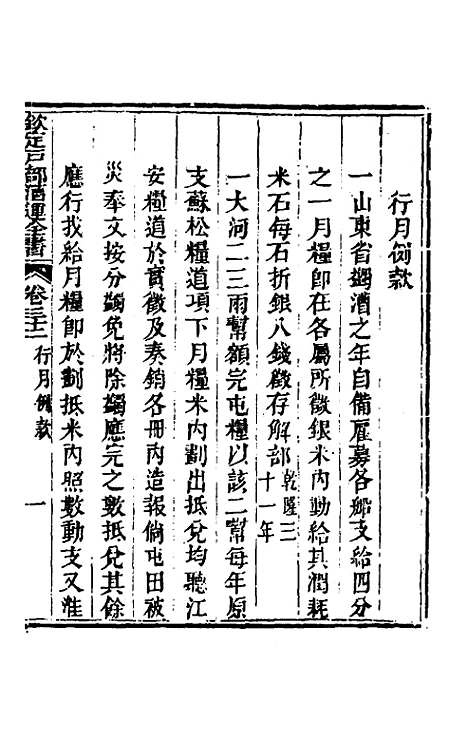 【钦定户部漕运全书】十七 - 载龄等修.pdf