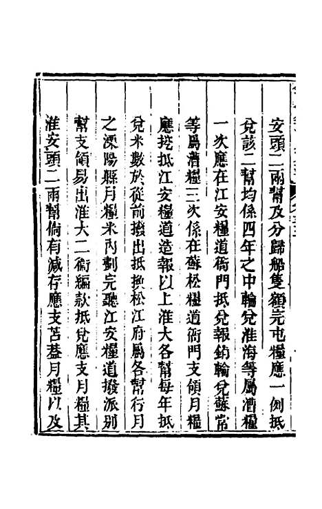 【钦定户部漕运全书】十七 - 载龄等修.pdf