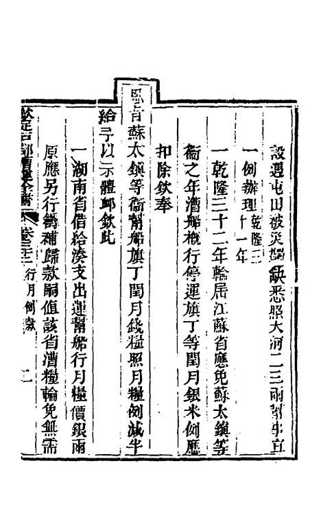 【钦定户部漕运全书】十七 - 载龄等修.pdf