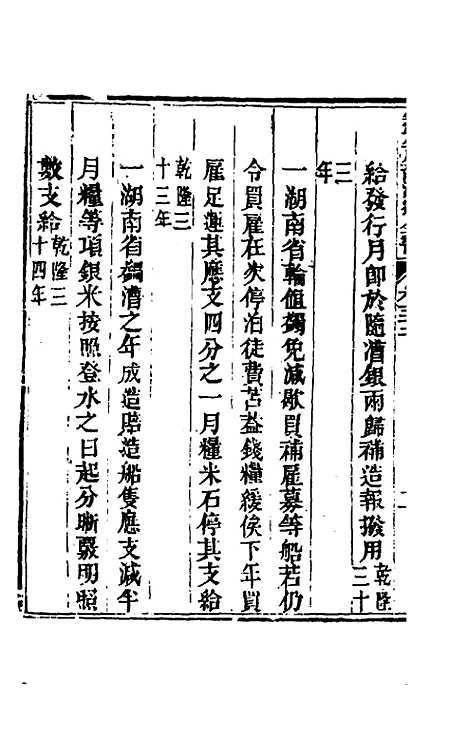 【钦定户部漕运全书】十七 - 载龄等修.pdf