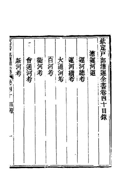 【钦定户部漕运全书】二十 - 载龄等修.pdf