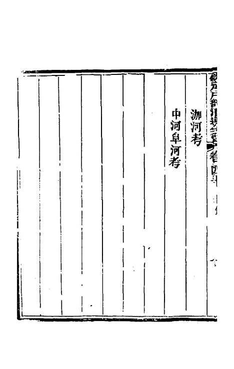 【钦定户部漕运全书】二十 - 载龄等修.pdf