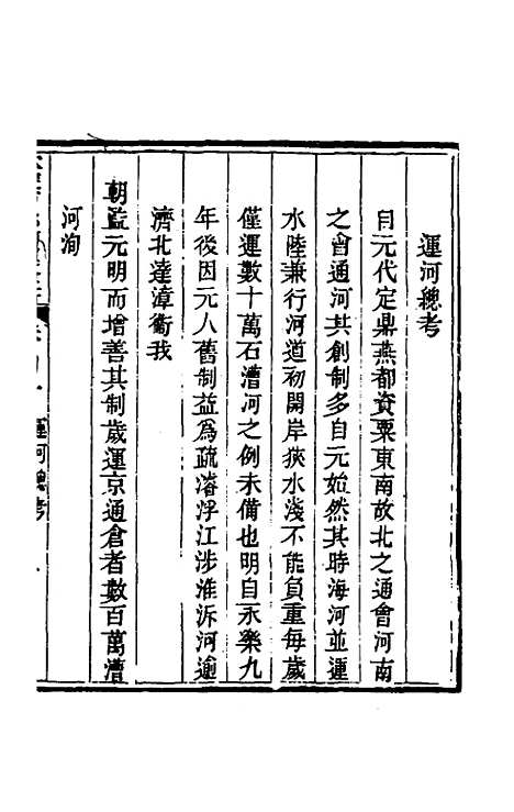 【钦定户部漕运全书】二十 - 载龄等修.pdf