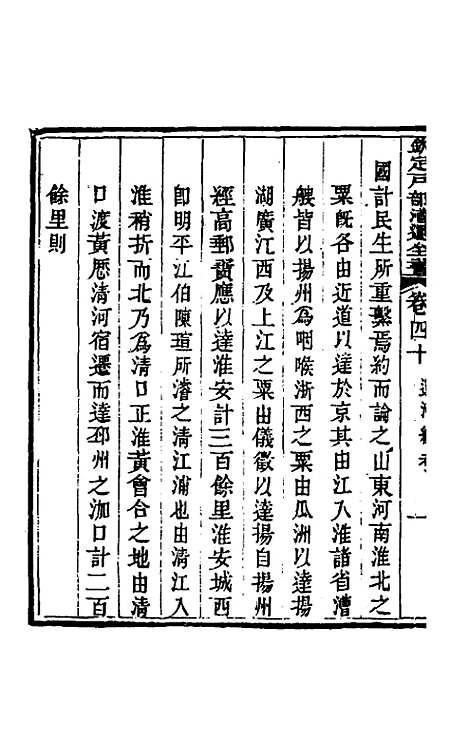 【钦定户部漕运全书】二十 - 载龄等修.pdf