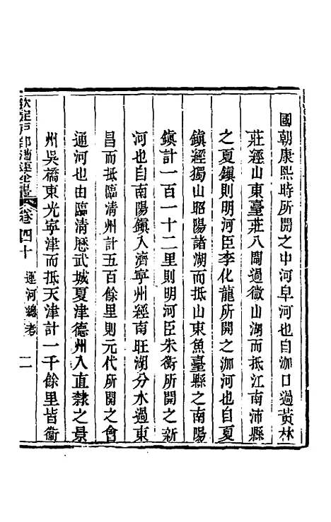 【钦定户部漕运全书】二十 - 载龄等修.pdf