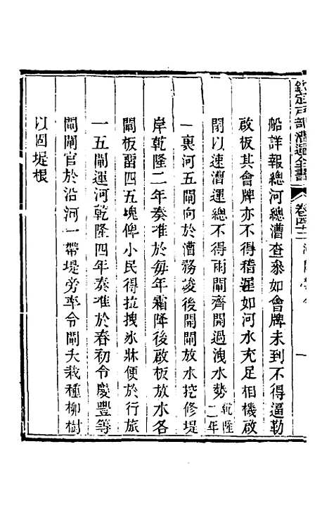 【钦定户部漕运全书】二十一 - 载龄等修.pdf