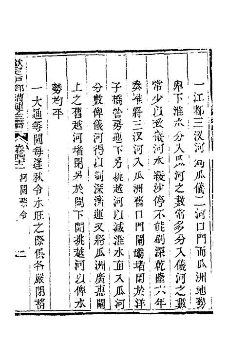 【钦定户部漕运全书】二十一 - 载龄等修.pdf