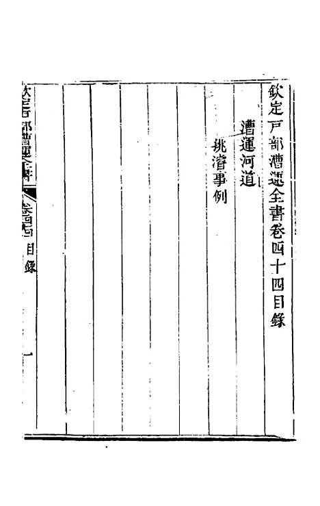 【钦定户部漕运全书】二十二 - 载龄等修.pdf