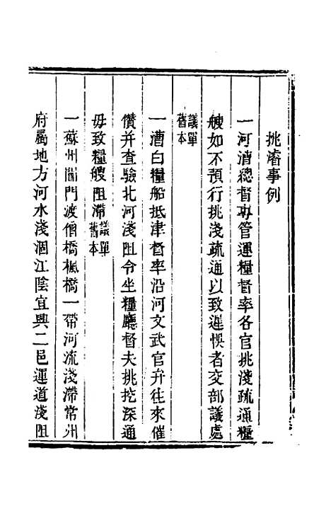 【钦定户部漕运全书】二十二 - 载龄等修.pdf