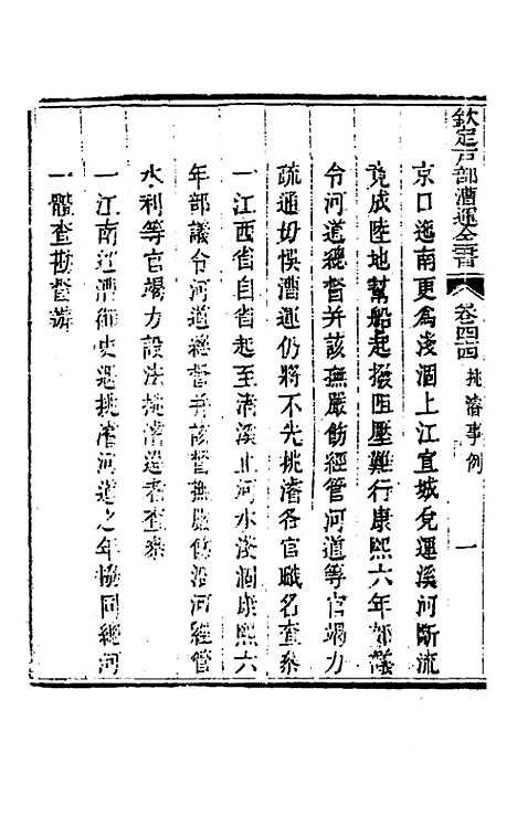 【钦定户部漕运全书】二十二 - 载龄等修.pdf