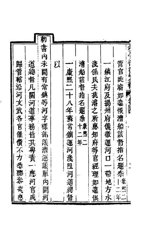 【钦定户部漕运全书】二十二 - 载龄等修.pdf