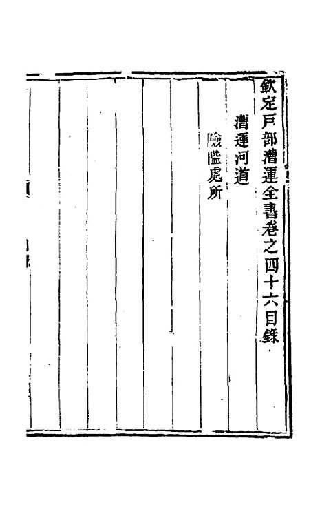 【钦定户部漕运全书】二十三 - 载龄等修.pdf